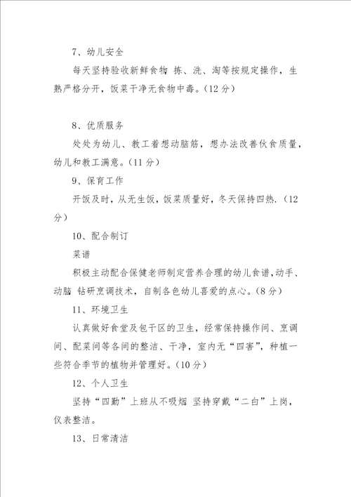 沙南幼儿园食堂工作人员考核评分标准