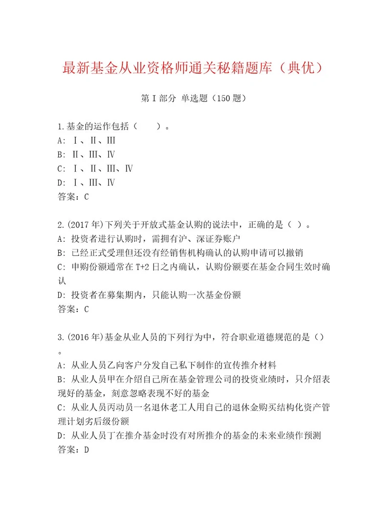 基金从业资格师优选题库及答案精品
