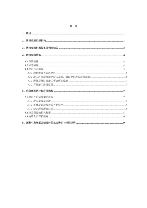 渠道工程防汛度汛方案.docx