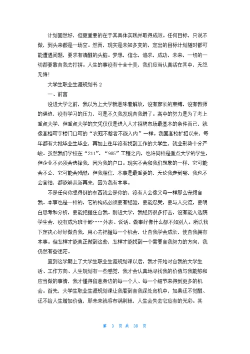 大学生职业生涯规划书（精选9篇）