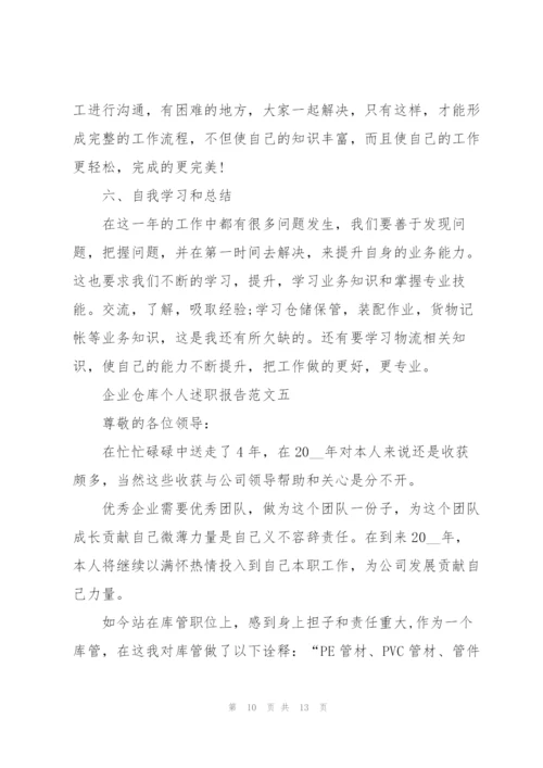 企业仓库个人述职报告五篇.docx