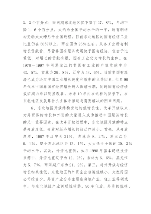 东北地区经济结构的演进与挑战论文.docx
