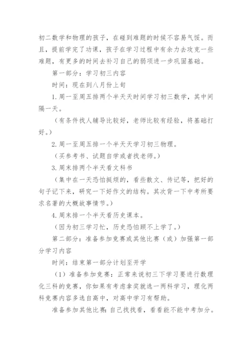 初二升初三暑假安排计划.docx