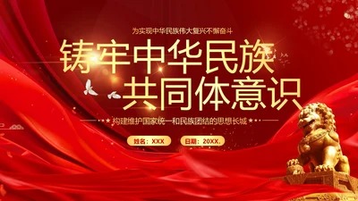 铸牢中华民族共同体民族团结党建PPT课件党课