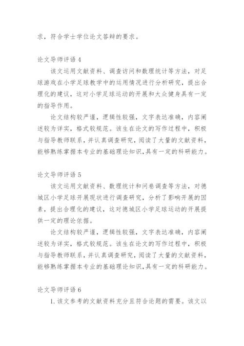 论文导师评语最新精编.docx