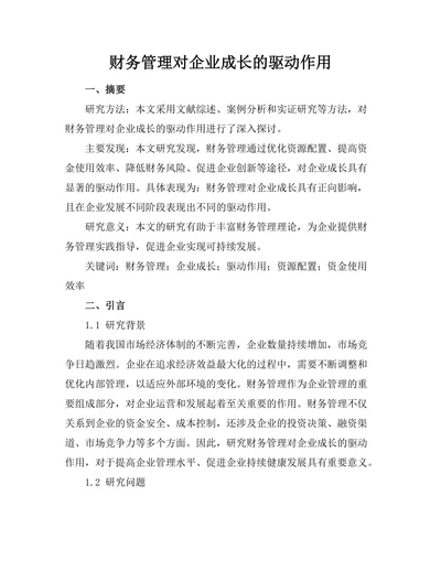 财务管理对企业成长的驱动作用