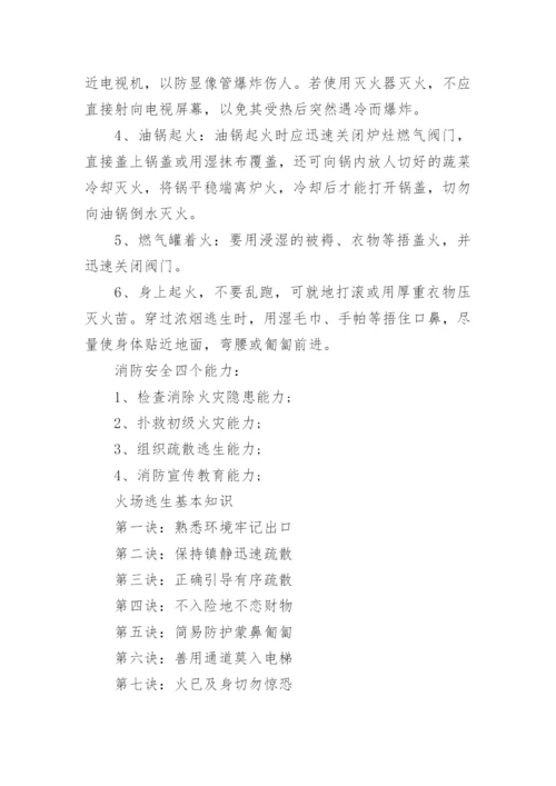 消防安全知识教育内容.docx