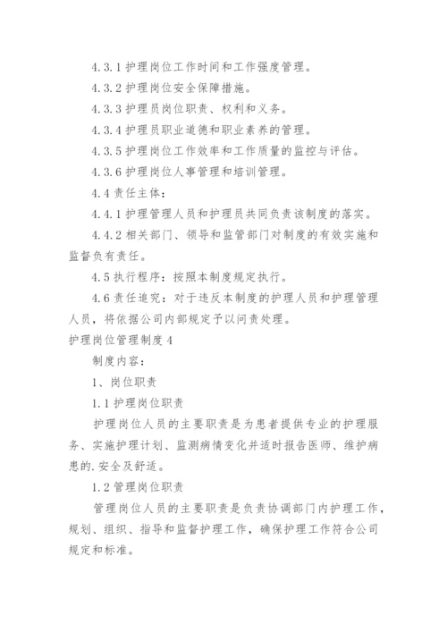 护理岗位管理制度.docx