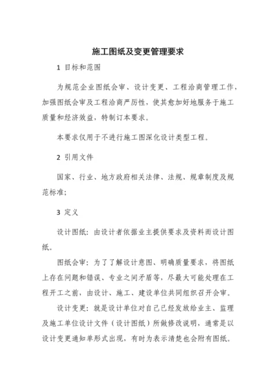 综合标准施工图纸及变更管理标准规定.docx