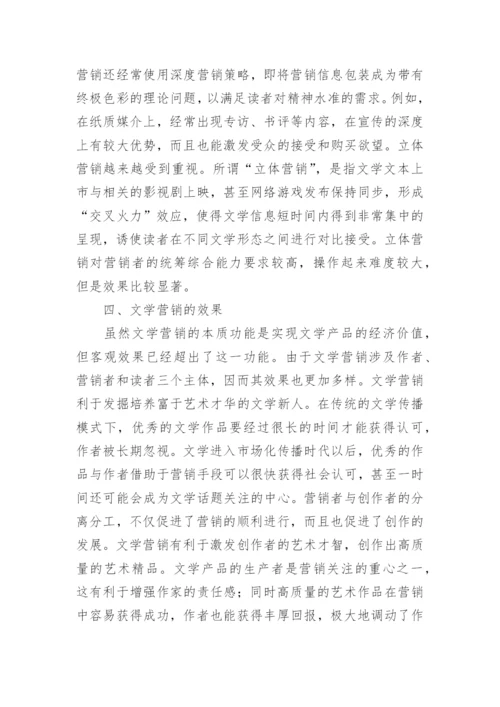 当代文学营销行为分析论文.docx