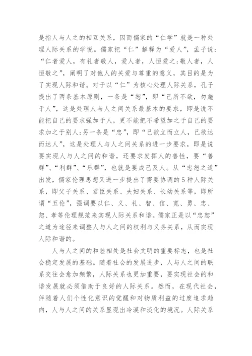 浅析儒家伦理思想对和谐社会建设的当代价值论文.docx
