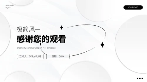 黑白极简风季度总结PPT模板