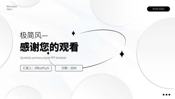 黑白极简风季度总结PPT模板