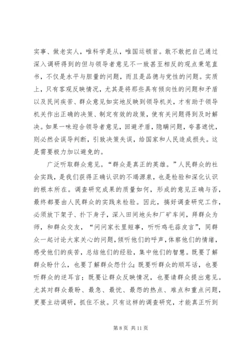 提高调查研究水做好决策咨询工作.docx