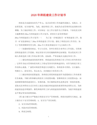 精编之年班组建设工作计划书.docx