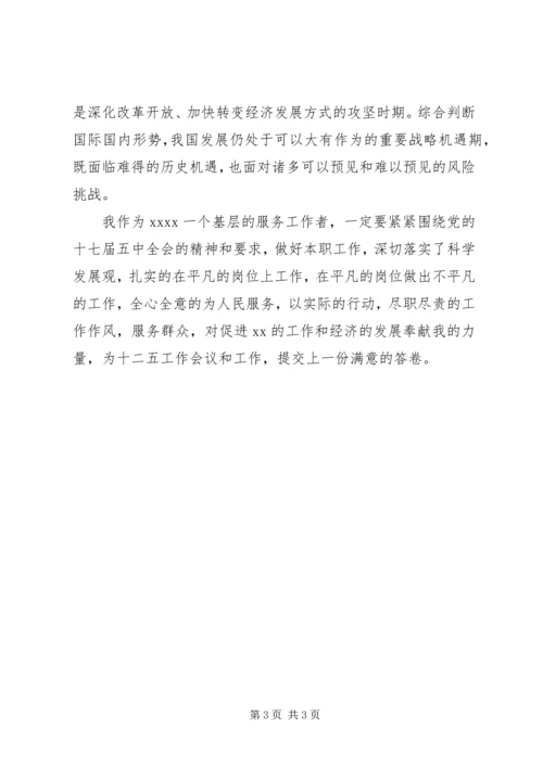 十七届五中全会发言稿 (4).docx