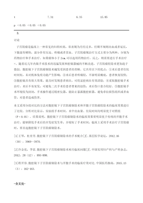 腹腔镜下子宫肌瘤剔除术与开腹子宫肌瘤剔术的临床分析对比.docx