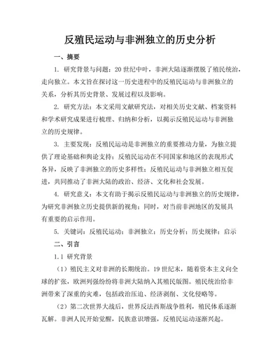 反殖民运动与非洲独立的历史分析