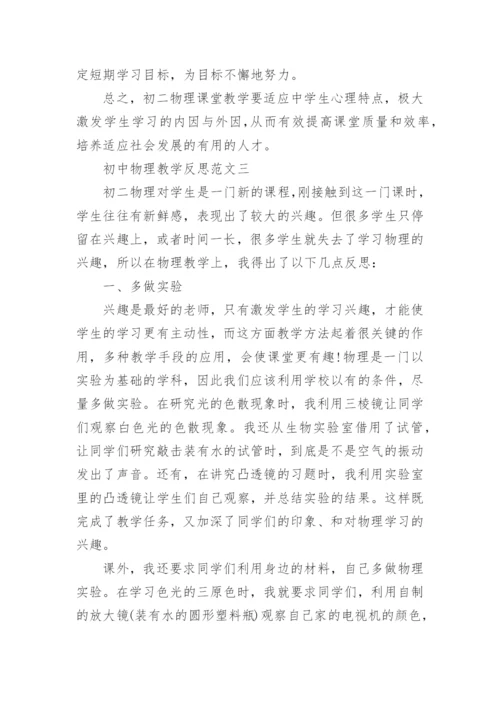 初中物理教学反思范文精选.docx