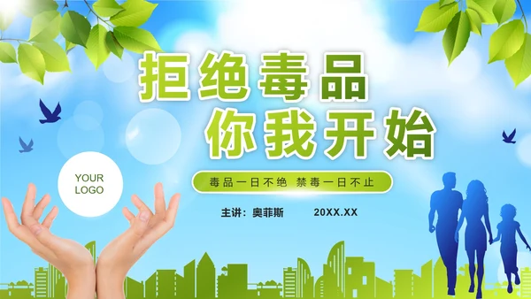 绿色远离毒品珍爱生命PPT模板