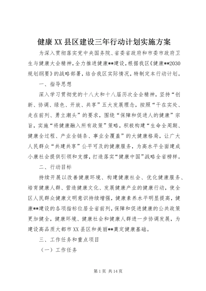 健康XX县区建设三年行动计划实施方案.docx