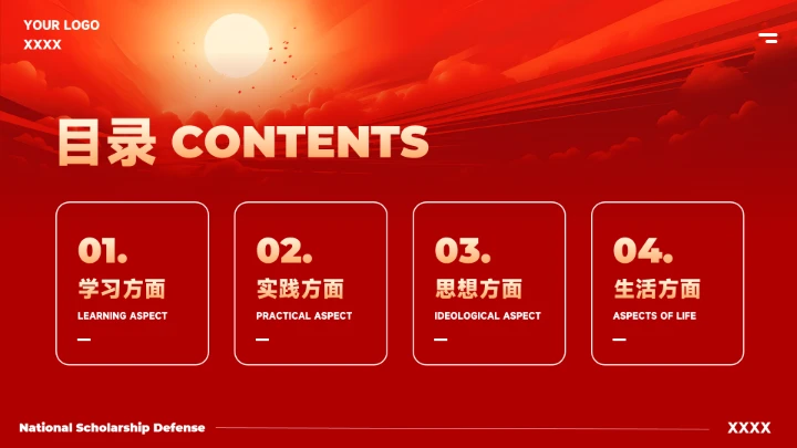 红色大气国家奖学金答辩模版