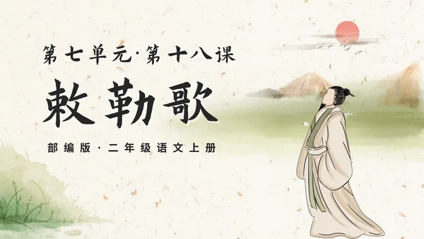 部编版语文二年级上册《敕勒歌》课件