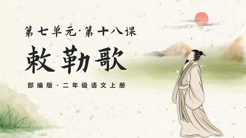 部编版语文二年级上册《敕勒歌》课件