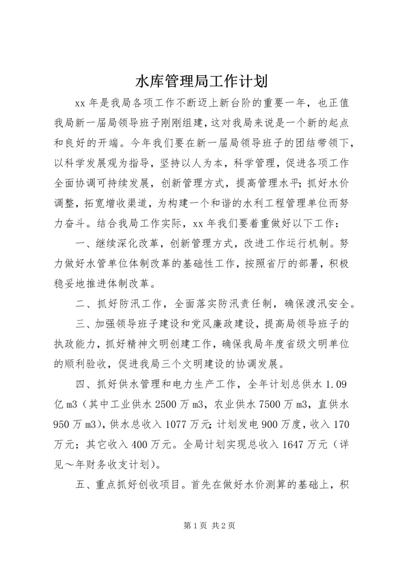 水库管理局工作计划.docx