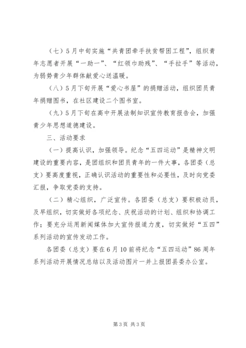 纪念五四运动周年活动计划(安排) (4).docx