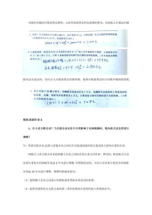 2023年新版一村一税收基础形成性考核册答案.docx