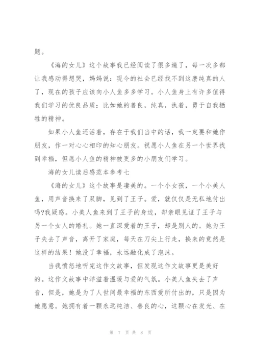 海的女儿读后感范文模版.docx