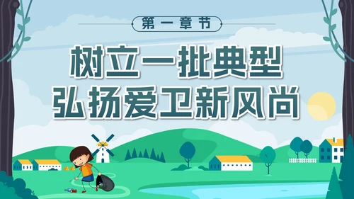 绿色卡通全国爱国卫生月带内容PPT模板