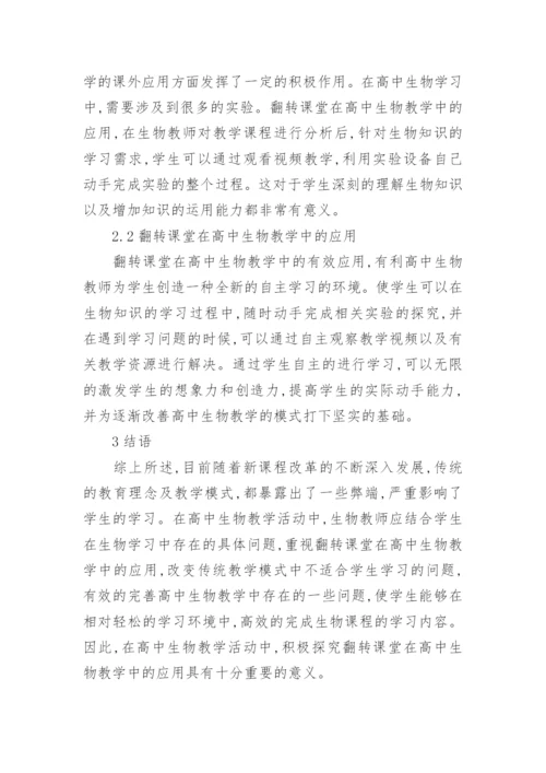 翻转课堂在高中生物教学中的应用论文.docx