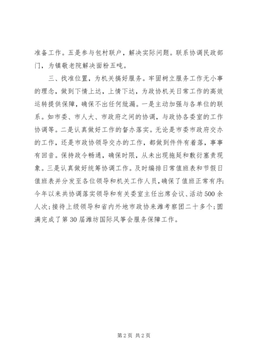 政协办公室秘书科科长优秀党员事迹材料.docx