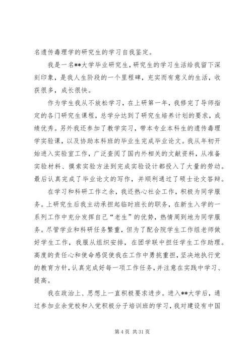 作物遗传育种专业研究生的自我鉴定.docx