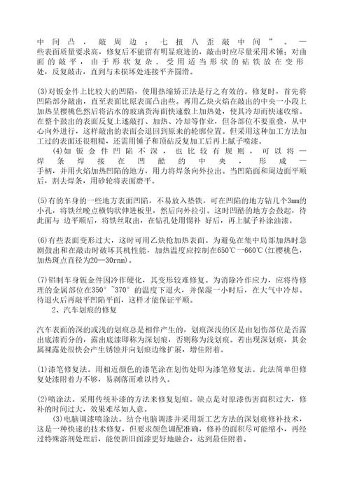 汽车钣金修复技术论文