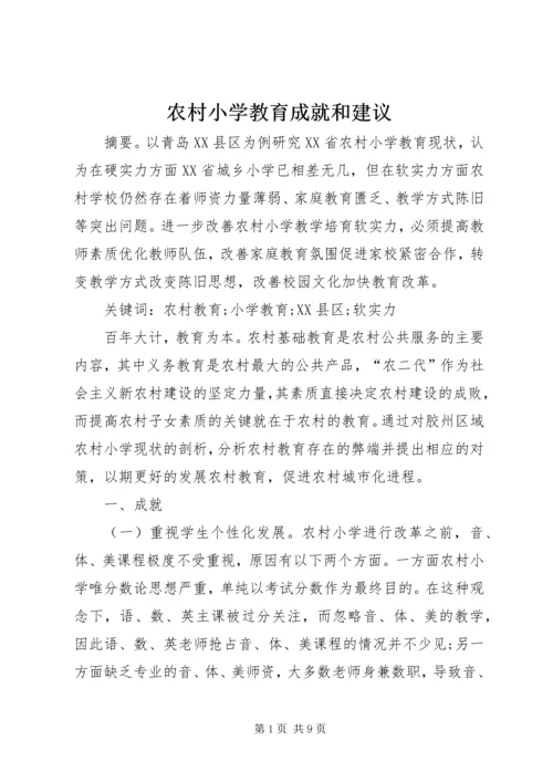 农村小学教育成就和建议.docx