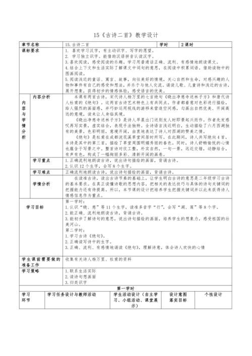 统编版语文二下六单元15《古诗二首》教学设计（含2课时）