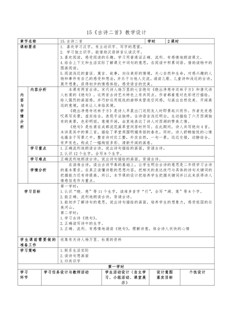 统编版语文二下六单元15《古诗二首》教学设计（含2课时）