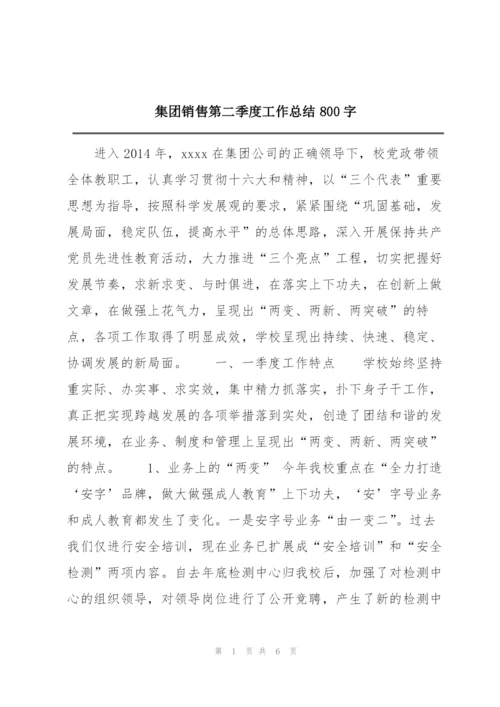 集团销售第二季度工作总结800字.docx