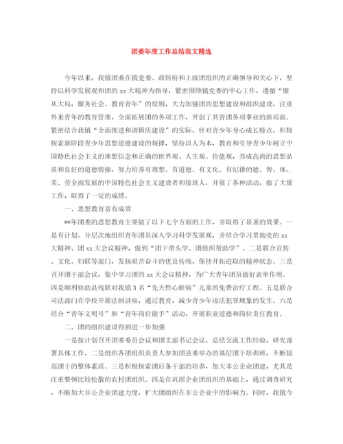 精编之团委年度工作总结范文精选.docx