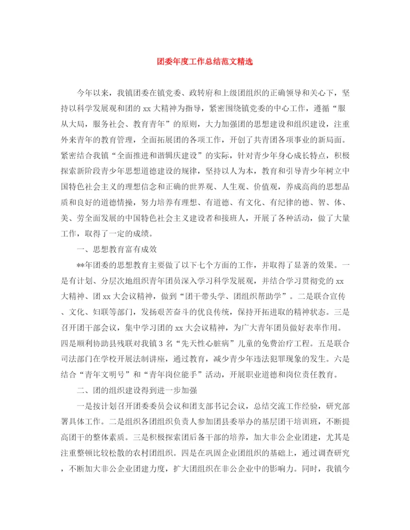 精编之团委年度工作总结范文精选.docx