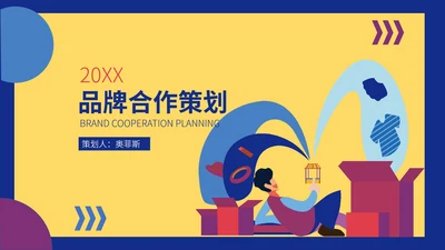 黄色卡通风公司品牌合作营销策划PPT模板