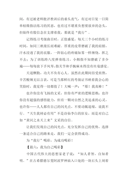 我为自己喝彩作文800字.docx