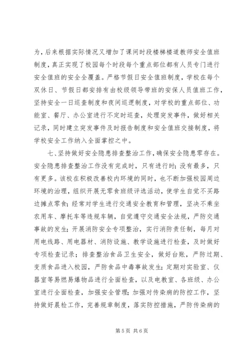 多措并举抓安全创建和谐平安校.docx