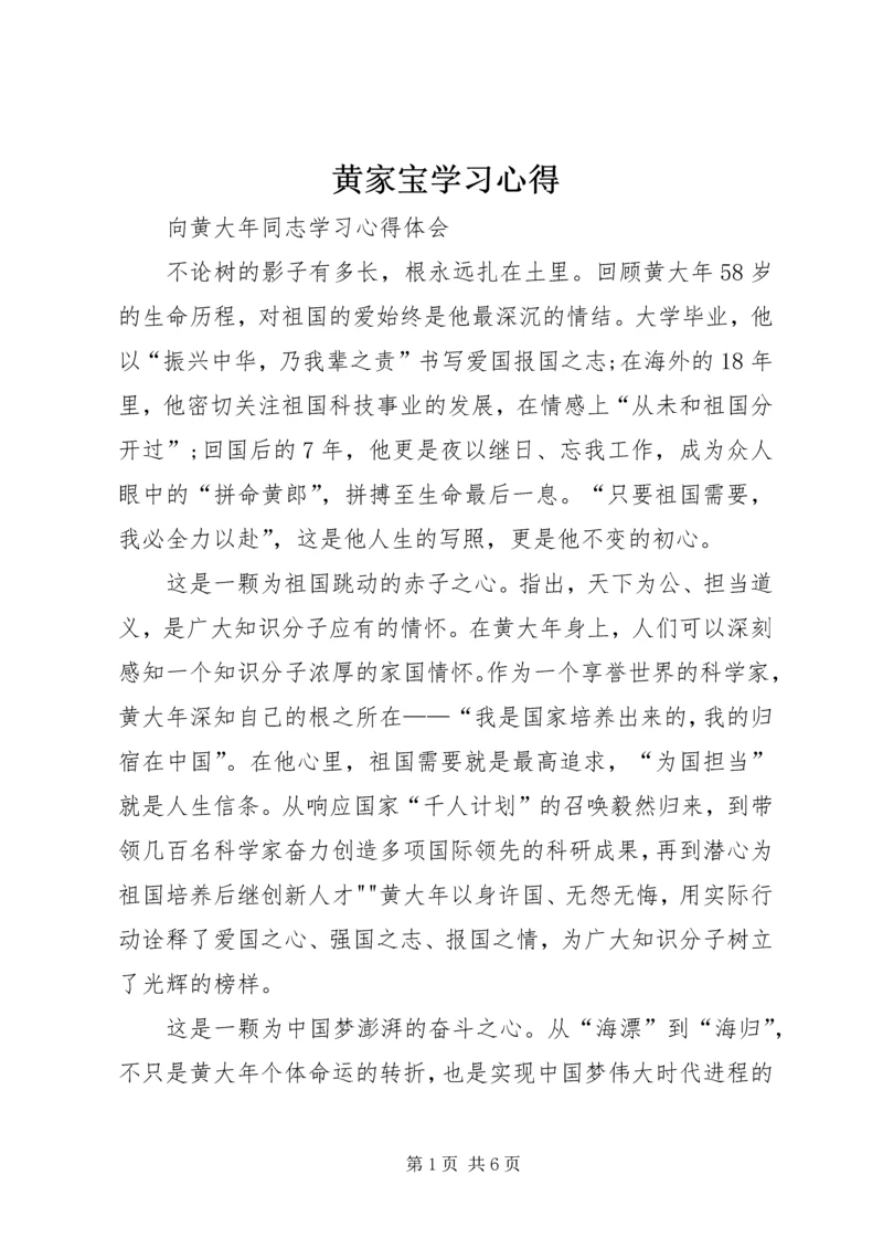 黄家宝学习心得 (3).docx