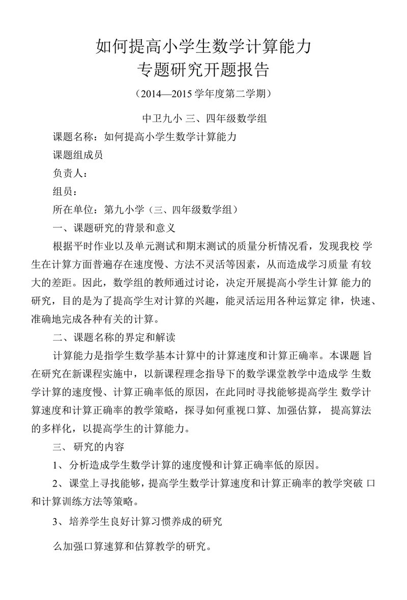 如何提高小学生数学计算能力专题研究开题报告