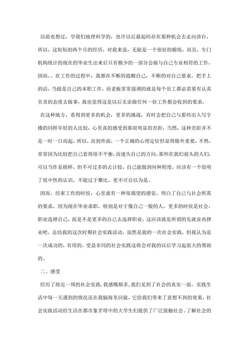 本科社会实践调研报告