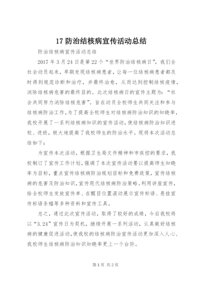 17防治结核病宣传活动总结_1.docx